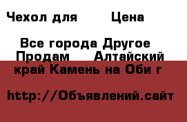 Чехол для HT3 › Цена ­ 75 - Все города Другое » Продам   . Алтайский край,Камень-на-Оби г.